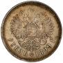 1 рубль 1899 года