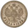 1 рубль 1899 года