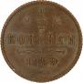 1/2 копейки 1899 года
