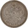 50 копеек 1900 года