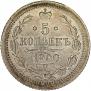 5 копеек 1900 года