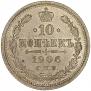 10 копеек 1906 года