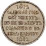 1 рубль 1912 года
