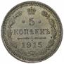 5 копеек 1915 года