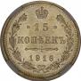 15 kopecks 1916 year