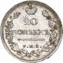 20 kopecks 1819 year