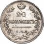20 копеек 1821 года