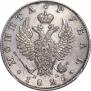 1 рубль 1825 года