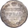 1 rouble 1840 year