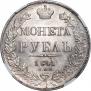 1 рубль 1841 года