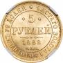 5 рублей 1862 года