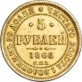 5 roubles 1866 year