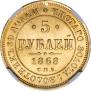 5 рублей 1868 года