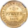 5 рублей 1884 года