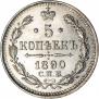 5 kopecks 1890 year