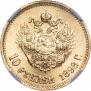 10 рублей 1898 года