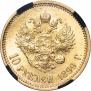 10 рублей 1899 года
