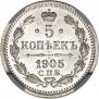 5 копеек 1905 года