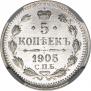 5 копеек 1905 года