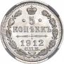 5 копеек 1912 года