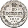 20 копеек 1913 года