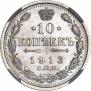 10 копеек 1913 года