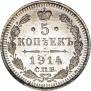 5 копеек 1914 года