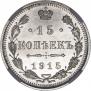 15 kopecks 1915 year