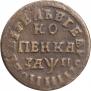 1 копейка 1713 года