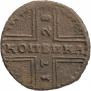1 kopeck 1728 year