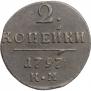 2 kopecks 1797 year