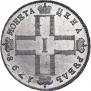 1 рубль 1798 года