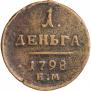 Деньга 1798 года