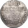 10 копеек 1799 года