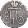 10 копеек 1799 года