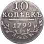 10 копеек 1799 года