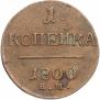 1 копейка 1800 года