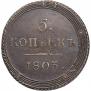 5 kopecks 1803 year