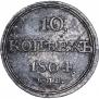 10 kopecks 1804 year
