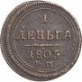 Деньга 1805 года