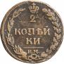 2 копейки 1812 года