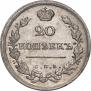20 копеек 1814 года