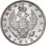 1 rouble 1818 year