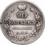 20 копеек 1823 года