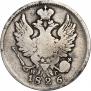 20 копеек 1826 года