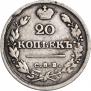 20 копеек 1826 года