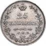 25 kopecks 1829 year