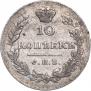10 kopecks 1830 year