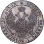 25 копеек 1832 года
