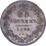 25 копеек 1832 года